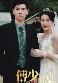 傅少你的暗恋藏不住了